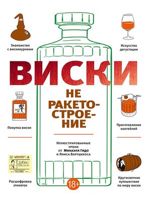 cover image of Виски не ракетостроение (Le Whisky C'est Pas Sorcier)